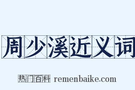 周少溪近义词是什么意思的图片